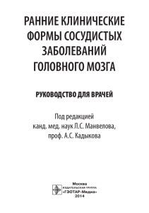 Ранние клинические формы сосудистых заболеваний