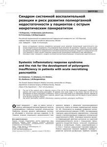 Синдром системной воспалительной реакции и риск развития