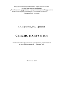 Сепсис в хирургии - Южно-Уральский государственный