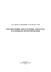 ИЗОЛИРУЮЩИЕ ДЫХАТЕЛЬНЫЕ АППАРАТЫ И ОСНОВЫ ИХ