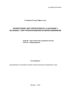 МОНИТОРИНГ ВНУТРИЧЕРЕПНОГО ДАВЛЕНИЯ У БОЛЬНЫХ С