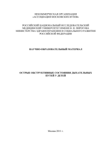 Острые обструктивные состояния дыхательных путей у детей
