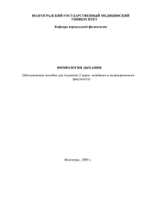 ВОЛГОГРАДСКИЙ ГОСУДАРСТВЕННЫЙ МЕДИЦИНСКИЙ УНИВЕРСИТЕТ Кафедра нормальной физиологии ФИЗИОЛОГИЯ ДЫХАНИЯ