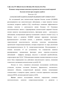 УДК: 616.379–008.64+616.36–003.826]–092–06:616.153.478.6 Влияние гипергомоцистеинемии на развитие неалкогольной жировой