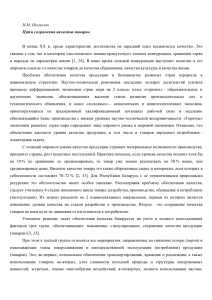 Н.М. Несмелов Пути сохранения качества товаров В конце ХХ в