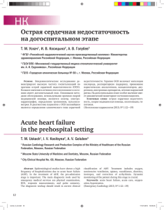 Острая сердечная недостаточность на догоспитальном этапе
