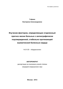 Изучение факторов, определяющих отдаленный прогноз жизни