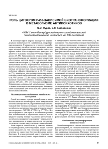 В настоящее время широко исследуется индиви- дуальная вариабельность метаболизма лекарствен-