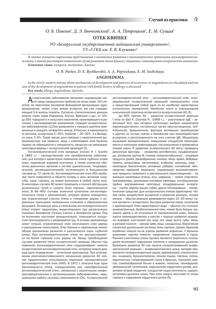 Статья: Современные представления о патогенезе и принципах терапии крапивницы и ангионевротических отеков Квинке