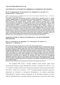 удк 616.329-006.6-089.87:612.015.1.08 факторы роста в ткани