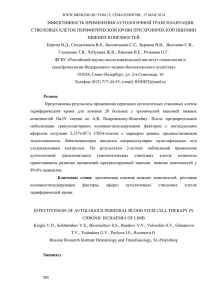 ЭФФЕКТИВНОСТЬ ПРИМЕНЕНИЯ АУТОЛОГИЧНОЙ ТРАНСПЛАНТАЦИИ СТВОЛОВЫХ КЛЕТОК ПЕРИФЕРИЧЕСКОЙ КРОВИ ПРИ ХРОНИЧЕСКОЙ ИШЕМИИ