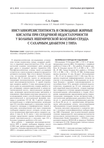 инсулинорезистентность и свободные жирные кислоты при