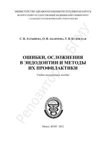 ошибки, осложнения в эндодонтии и методы их профилактики