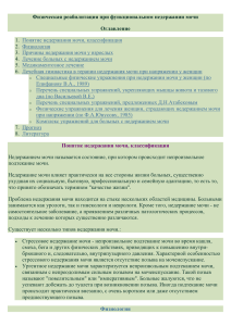 Физическая реабилитация при функциональном недержании