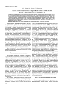 О.Н. Кудря, Л.Е. Белова, Л.В. Капилевич АДАПТАЦИЯ СЕРДЕЧНО-СОСУДИСТОЙ СИСТЕМЫ СПОРТСМЕНОВ