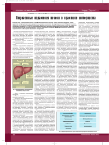 Ятрогенные поражения печени в практике интерниста