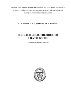 роль наследственности в патологии