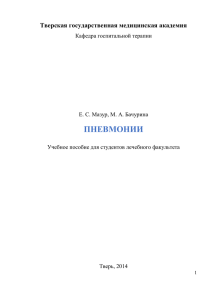 пневмонии - Тверской государственный медицинский университет