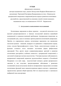 официального оппонента доктора медицинских наук, доцента Загидуллина Науфаля Шамилевича по ОТЗЫВ