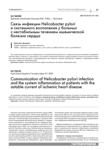 Связь инфекции Helicobacter pylori и системного воспаления у
