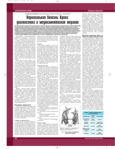 Перианальная болезнь Крона: диагностика и медикаментозная