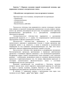 Занятие 7. Порядок оказания первой медицинской помощи, при