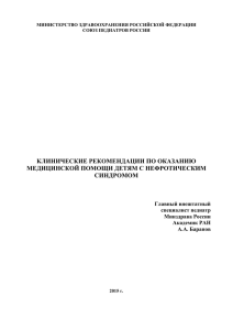 КЛИНИЧЕСКИЕ РЕКОМЕНДАЦИИ ПО ОКАЗАНИЮ МЕДИЦИНСКОЙ ПОМОЩИ ДЕТЯМ С НЕФРОТИЧЕСКИМ СИНДРОМОМ Главный внештатный