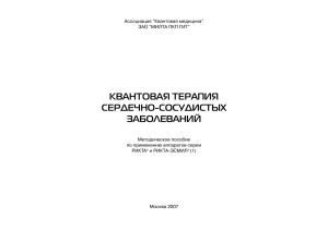 квантовая терапия сердечно сосудистых заболеваний