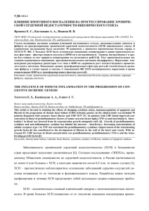 УДК 616.1 ВЛИЯНИЕ ИММУННОГО ВОСПАЛЕНИЯ НА