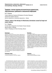 Тридерм: тактика терапии воспалительных дерматозов
