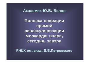 Полвека операции прямой реваскуляризации миокарда: вчера