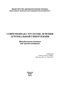 современная стратегия лечения артериальной гипертензии