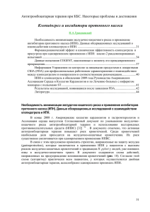 Клопидогрел и ингибиторы протонного насоса