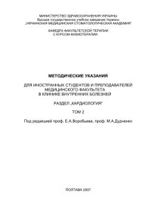 МИНИСТЕРСТВО ЗДРАВООХРАНЕНИЯ УКРАИНЫ Высшее государственное учебное заведение Украины „УКРАИНСКАЯ МЕДИЦИНСКАЯ СТОМАТОЛОГИЧЕСКАЯ АКАДЕМИЯ”