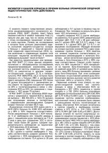 ИНГИБИТОР If КАНАЛОВ КОРАКсАН В ЛЕЧЕНИИ БОЛЬНЫХ