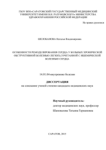 ГБОУ ВПО«САРАТОВСКИЙ ГОСУДАРСТВЕННЫЙ МЕДИЦИНСКИЙ УНИВЕРСИТЕТ ИМЕНИ В.И. РАЗУМОВСКОГО» МИНИСТЕРСТВА ЗДРАВООХРАНЕНИЯ РОССИЙСКОЙ ФЕДЕРАЦИИ