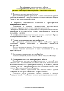 Спецификация диагностической работы по истории России (8 класс) для кадетских классов