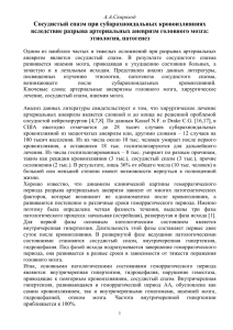 Сосудистый спазм при субарахноидальных кровоизлияниях