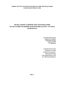 по оказанию медицинской помощи детям с острым бронхитом