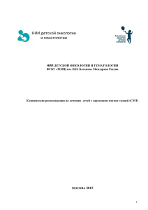 Клинические рекомендации по лечению детей с саркомами