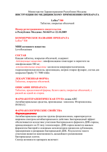 Министерство Здравоохранения Республики Молдова Таблетки покрытые оболочкой ИНСТРУКЦИЯ ПО МЕДИЦИНСКОМУ ПРИМЕНЕНИЮ ПРЕПАРАТА