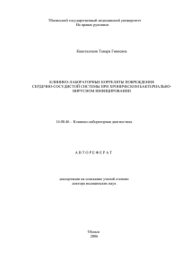 Тбилисский государственный медицинский университет На правах рукописи  Кванталиани Тамара Гивиевна