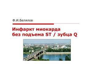 Инфаркт миокарда без подъема ST / зубца Q