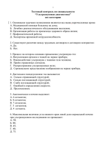 Тестовый контроль по специальности “Ультразвуковая диагностика” все категории