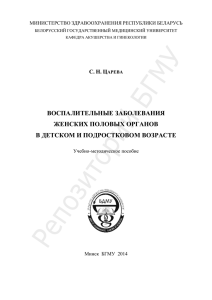 ВОСПАЛИТЕЛЬНЫЕ ЗАБОЛЕВАНИЯ ЖЕНСКИХ ПОЛОВЫХ
