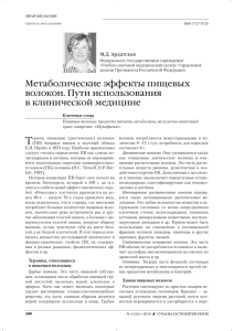 Метаболические эффекты пищевых волокон. Пути - ВІТ-А-ПОЛ