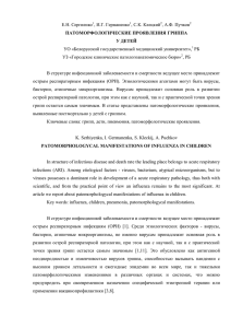 Патогенез гриппа сложен, однако уже и сейчас могут быть