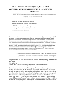 роль процессов свободно-радикального окисления в