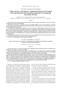 СВЯЗЬ МЕЖДУ ЛЕПТИНОМ, АДИПОНЕКТИНОМ И КОСТНЫМ МЕТАБОЛИЗМОМ ПРИ ХРОНИЧЕСКОЙ ОБСТРУКТИВНОЙ БОЛЕЗНИ ЛЕГКИХ