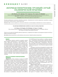 легочная гипертензия: трудный случай в клинической практике